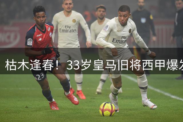 枯木逢春！33岁皇马旧将西甲爆发！4轮轰3球3助曾是当年C罗接班人